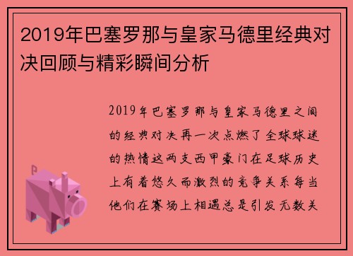 2019年巴塞罗那与皇家马德里经典对决回顾与精彩瞬间分析