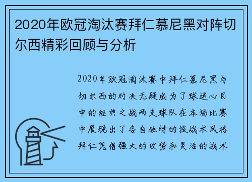 2020年欧冠淘汰赛拜仁慕尼黑对阵切尔西精彩回顾与分析