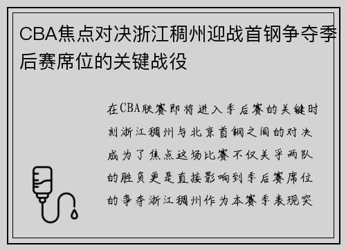 CBA焦点对决浙江稠州迎战首钢争夺季后赛席位的关键战役