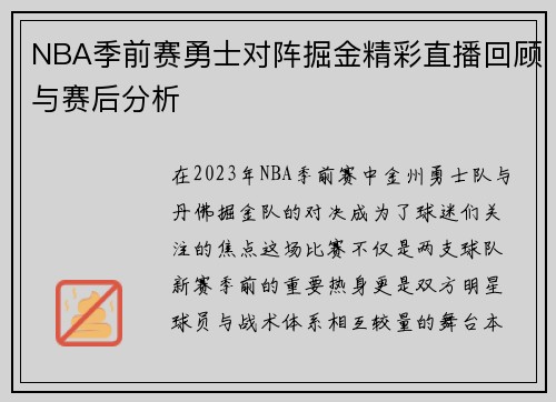 NBA季前赛勇士对阵掘金精彩直播回顾与赛后分析