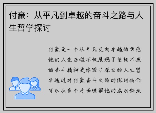 付豪：从平凡到卓越的奋斗之路与人生哲学探讨