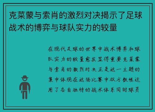 克菜蒙与索肖的激烈对决揭示了足球战术的博弈与球队实力的较量