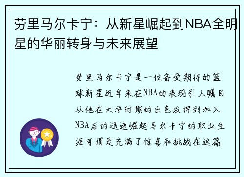 劳里马尔卡宁：从新星崛起到NBA全明星的华丽转身与未来展望
