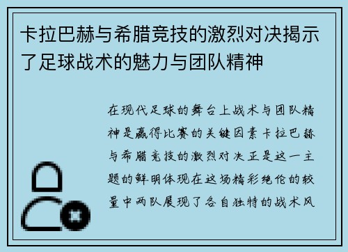 卡拉巴赫与希腊竞技的激烈对决揭示了足球战术的魅力与团队精神