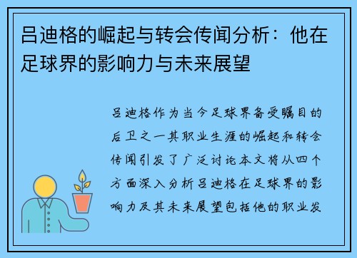 吕迪格的崛起与转会传闻分析：他在足球界的影响力与未来展望