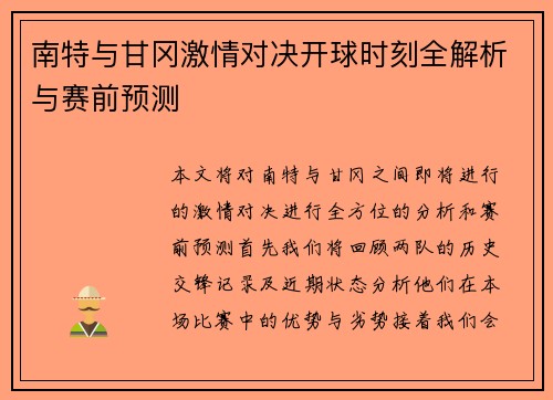 南特与甘冈激情对决开球时刻全解析与赛前预测