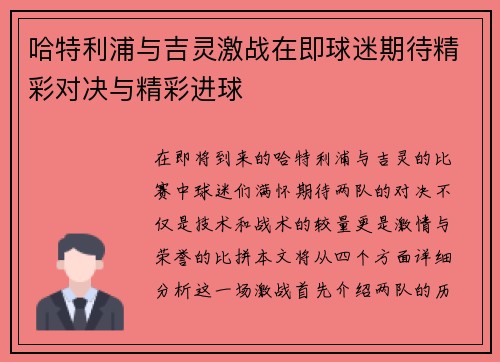 哈特利浦与吉灵激战在即球迷期待精彩对决与精彩进球