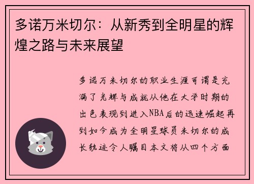 多诺万米切尔：从新秀到全明星的辉煌之路与未来展望