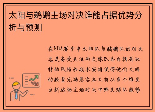 太阳与鹈鹕主场对决谁能占据优势分析与预测