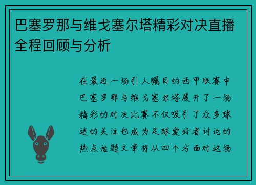 巴塞罗那与维戈塞尔塔精彩对决直播全程回顾与分析