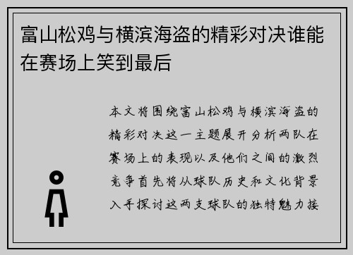 富山松鸡与横滨海盗的精彩对决谁能在赛场上笑到最后