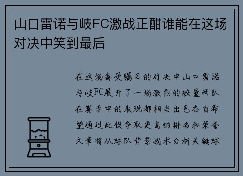 山口雷诺与岐FC激战正酣谁能在这场对决中笑到最后