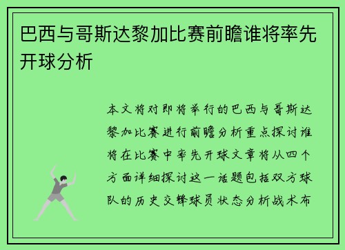 巴西与哥斯达黎加比赛前瞻谁将率先开球分析