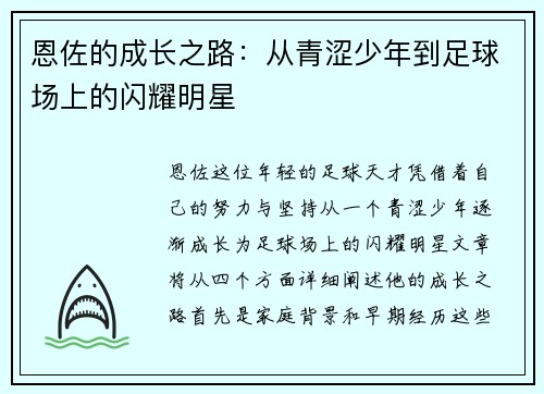 恩佐的成长之路：从青涩少年到足球场上的闪耀明星
