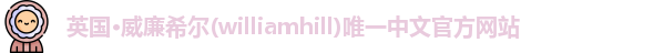 威廉希尔